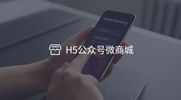 H5公众号微商城