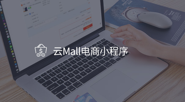 云Mall电商小程序