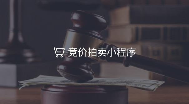 竞价拍卖小程序