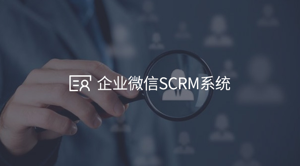 企业微信SCRM系统