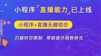  直播小程序商城开发如何去做？