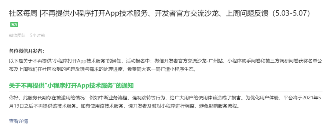 微信关闭小程序跳转 App 功能，有什么考虑?(图1)